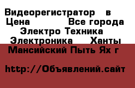 Видеорегистратор 3 в 1 › Цена ­ 9 990 - Все города Электро-Техника » Электроника   . Ханты-Мансийский,Пыть-Ях г.